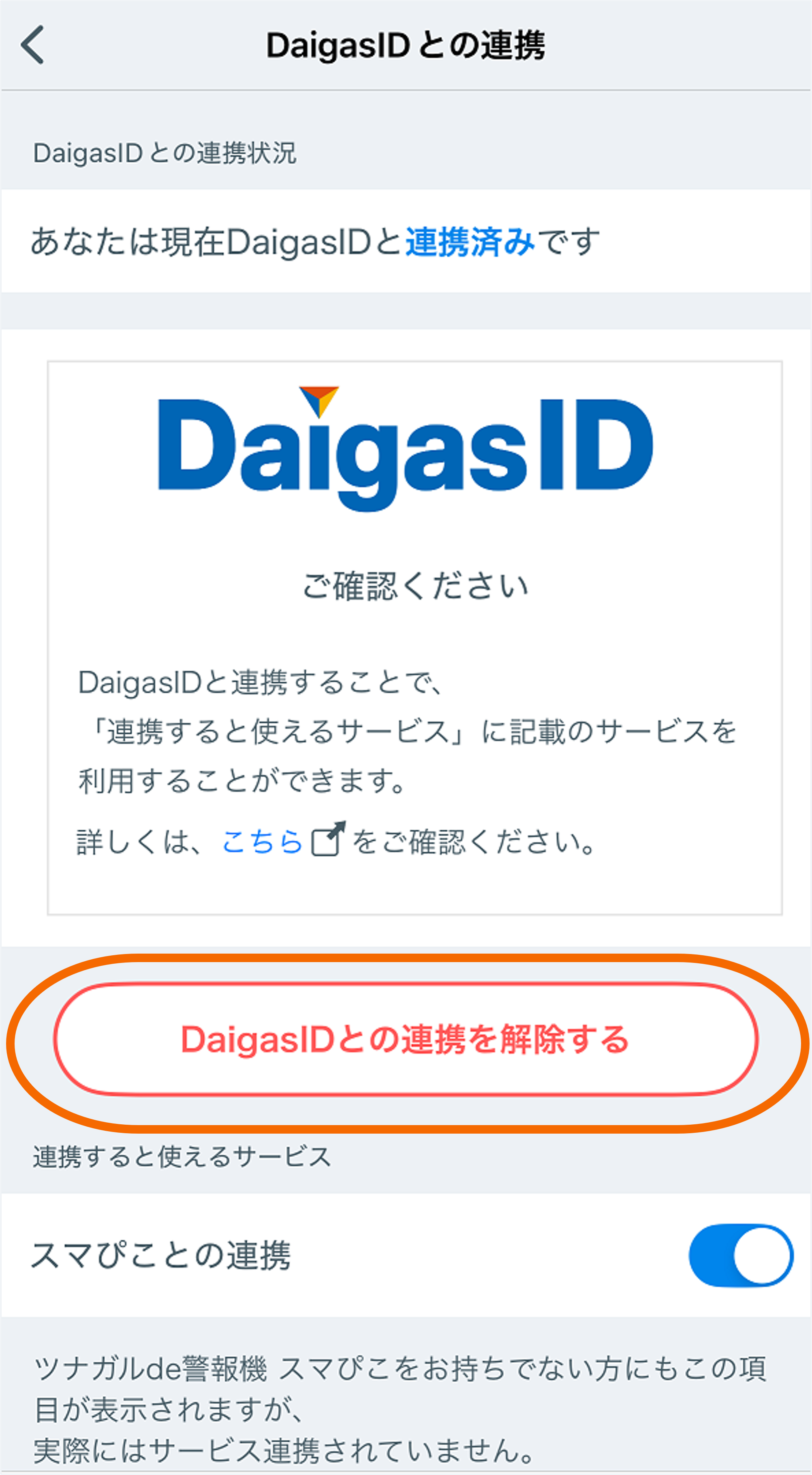 連携解除開始画面