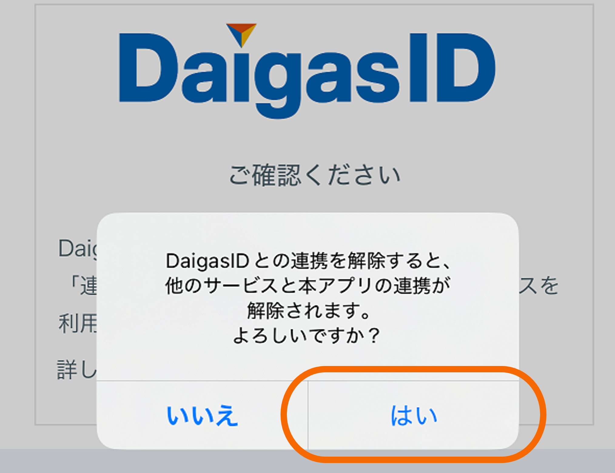 連携解除確認画面